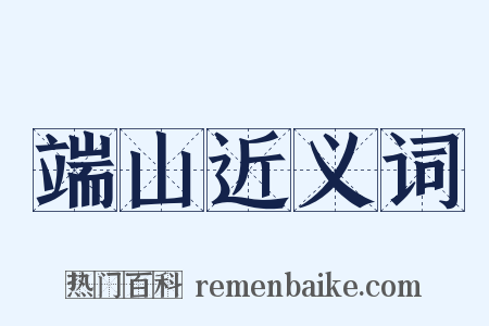 端山近义词是什么意思的图片